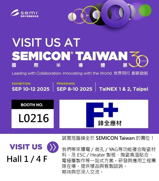 鋒全應用材料參展 SEMICON Taiwan 2025，展現台灣功能性複合陶瓷材料領導實力
