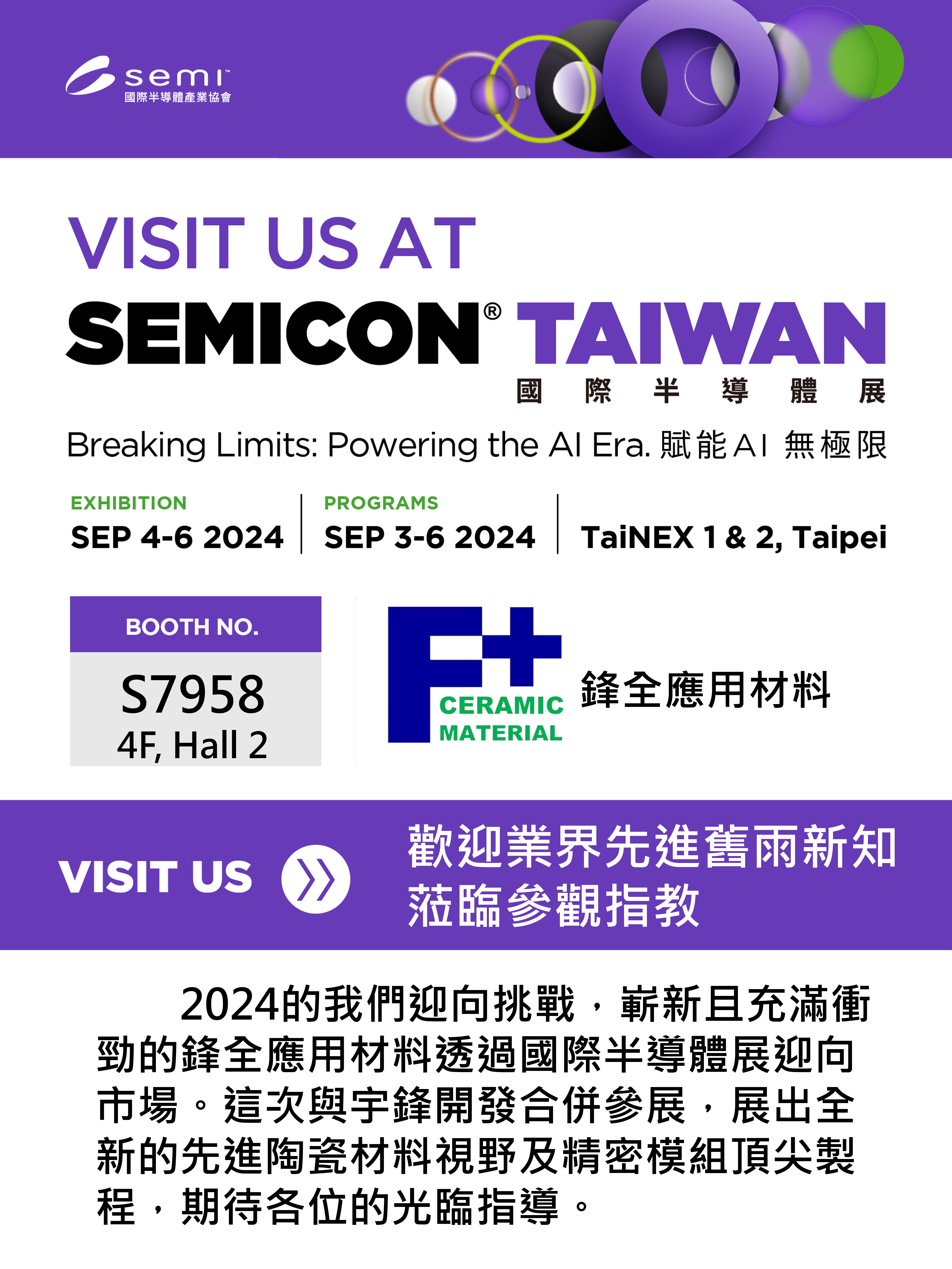 歡迎蒞臨鋒全SEMICON TAIWAN台灣半導體展攤位